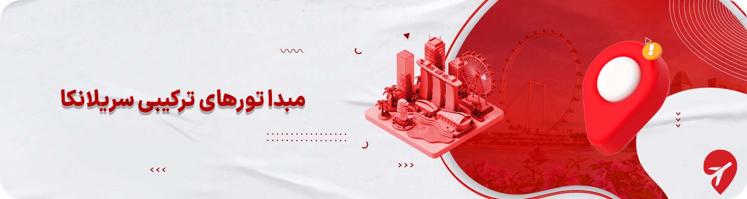 مبدا برگزاری تورهای ترکیبی سریلانکا